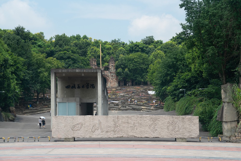 重庆四川美术学院